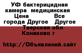 УФ-бактерицидная камера  медицинская › Цена ­ 18 000 - Все города Другое » Другое   . Тверская обл.,Конаково г.